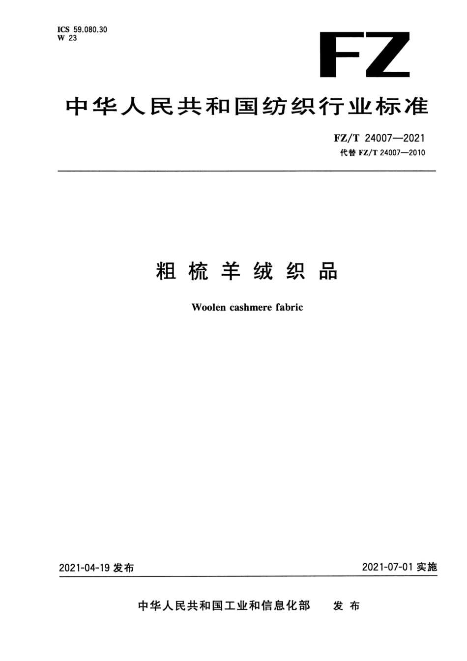 FZ∕T 24007-2021 粗梳羊绒织品_第1页