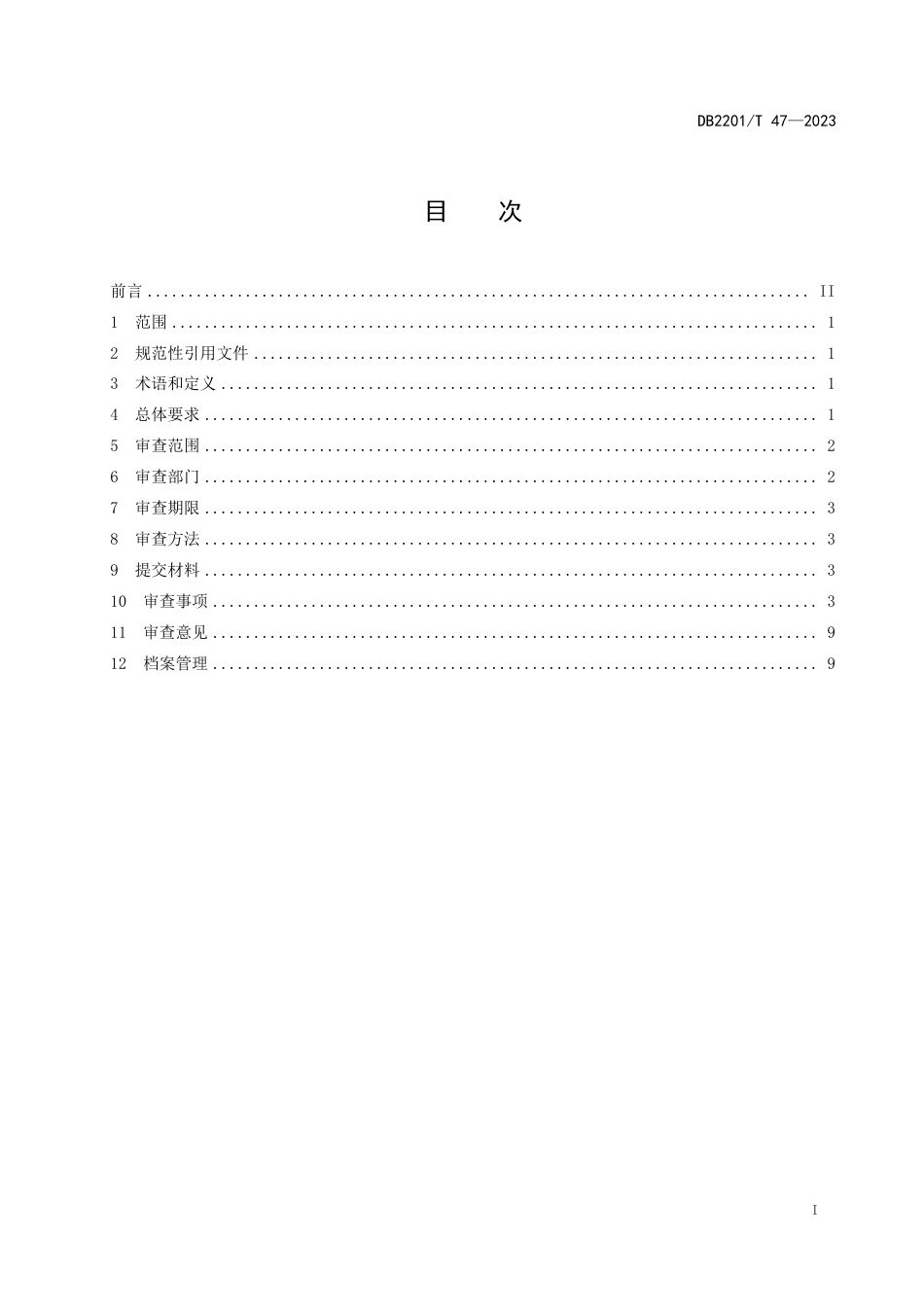 DB2201∕T 47-2023 行政规范性文件、重大行政决策和行政协议合法性审查规范_第2页