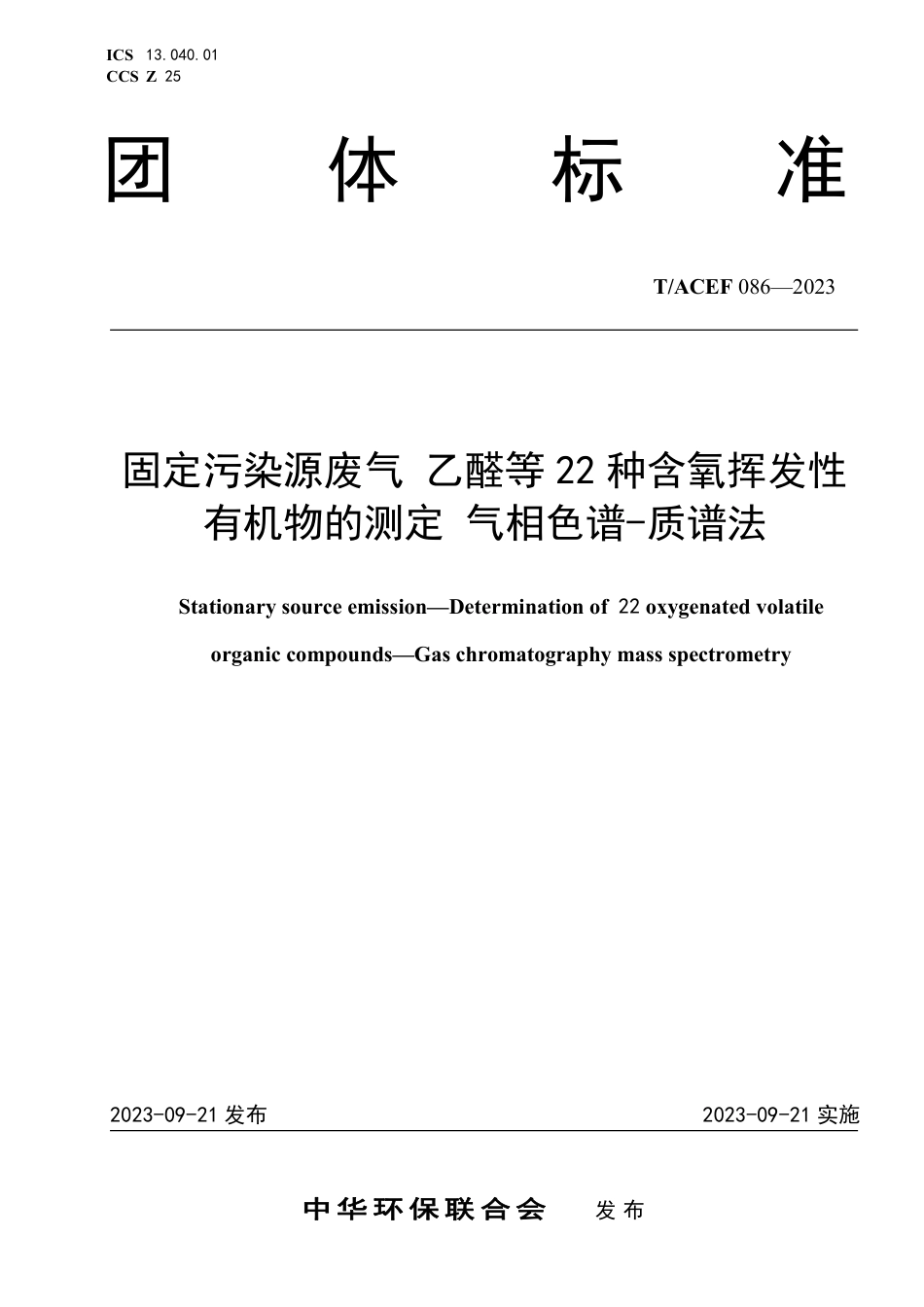 T∕ACEF 086-2023 固定污染源废气乙醛等22 种含氧挥发性有机物的测定气相色谱-质谱法_第1页
