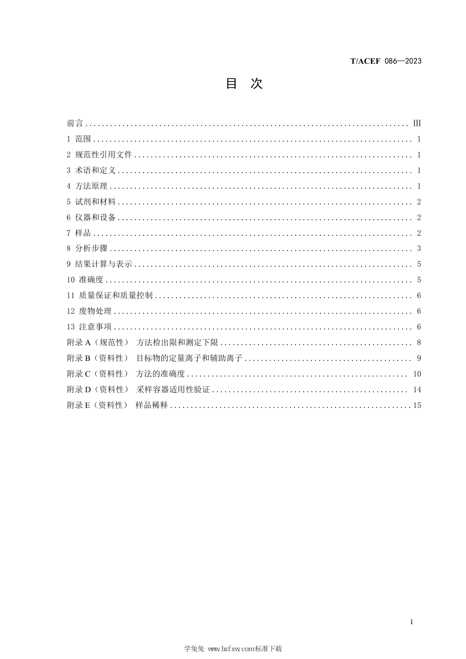 T∕ACEF 086-2023 固定污染源废气乙醛等22 种含氧挥发性有机物的测定气相色谱-质谱法_第3页