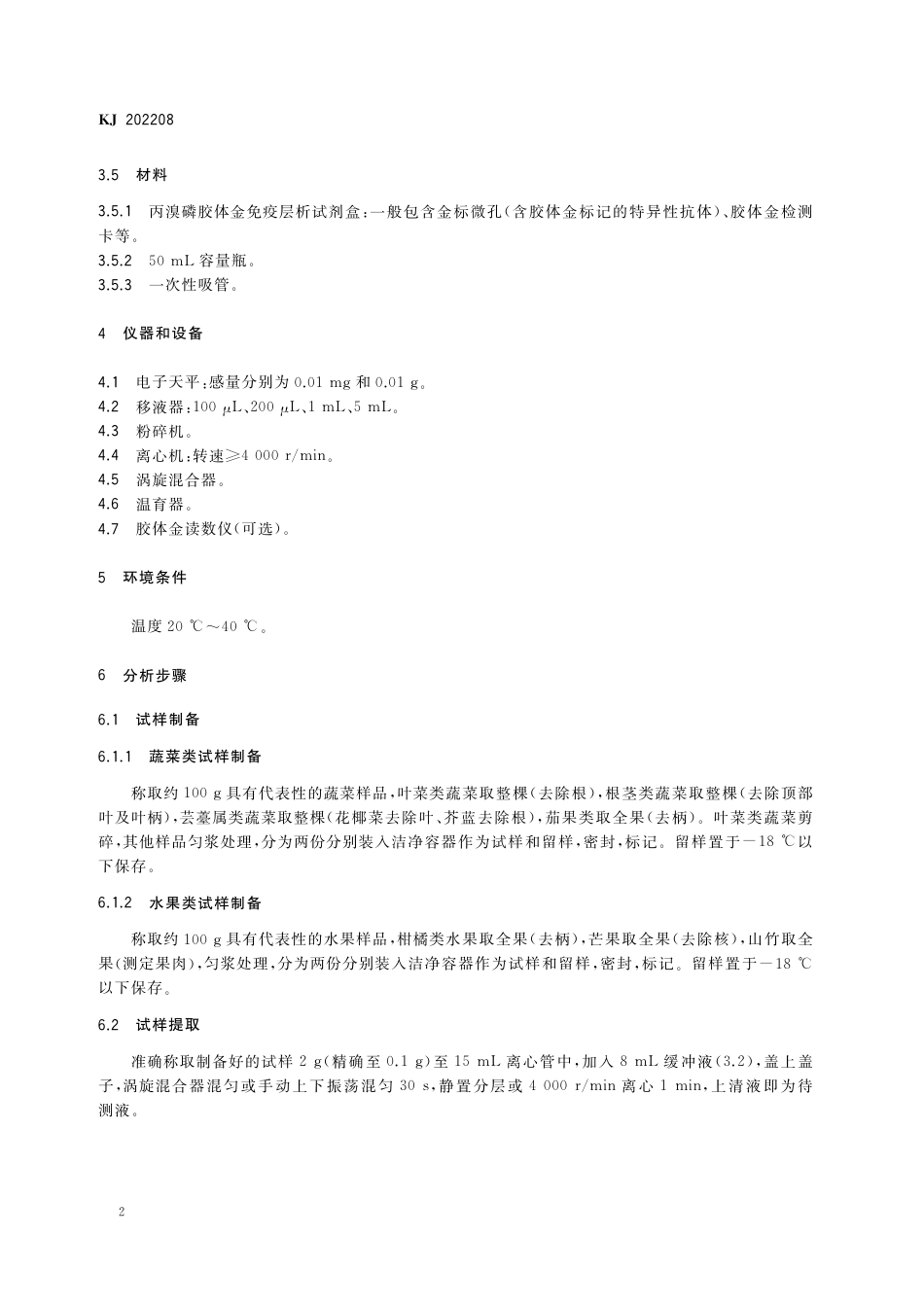 KJ 202208 蔬菜水果中丙溴磷的快速检测 胶体金免疫层析法_第3页