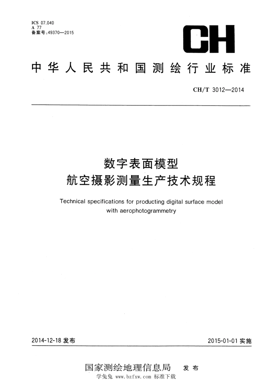 CH∕T 3012-2014 数字表面模型 航空摄影测量生产技术规程_第1页