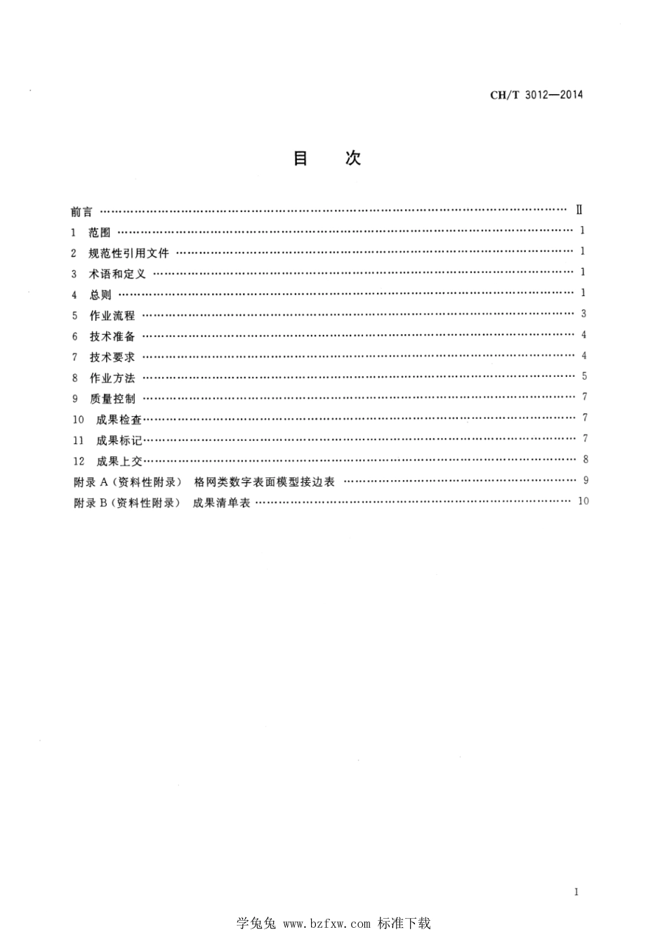 CH∕T 3012-2014 数字表面模型 航空摄影测量生产技术规程_第2页