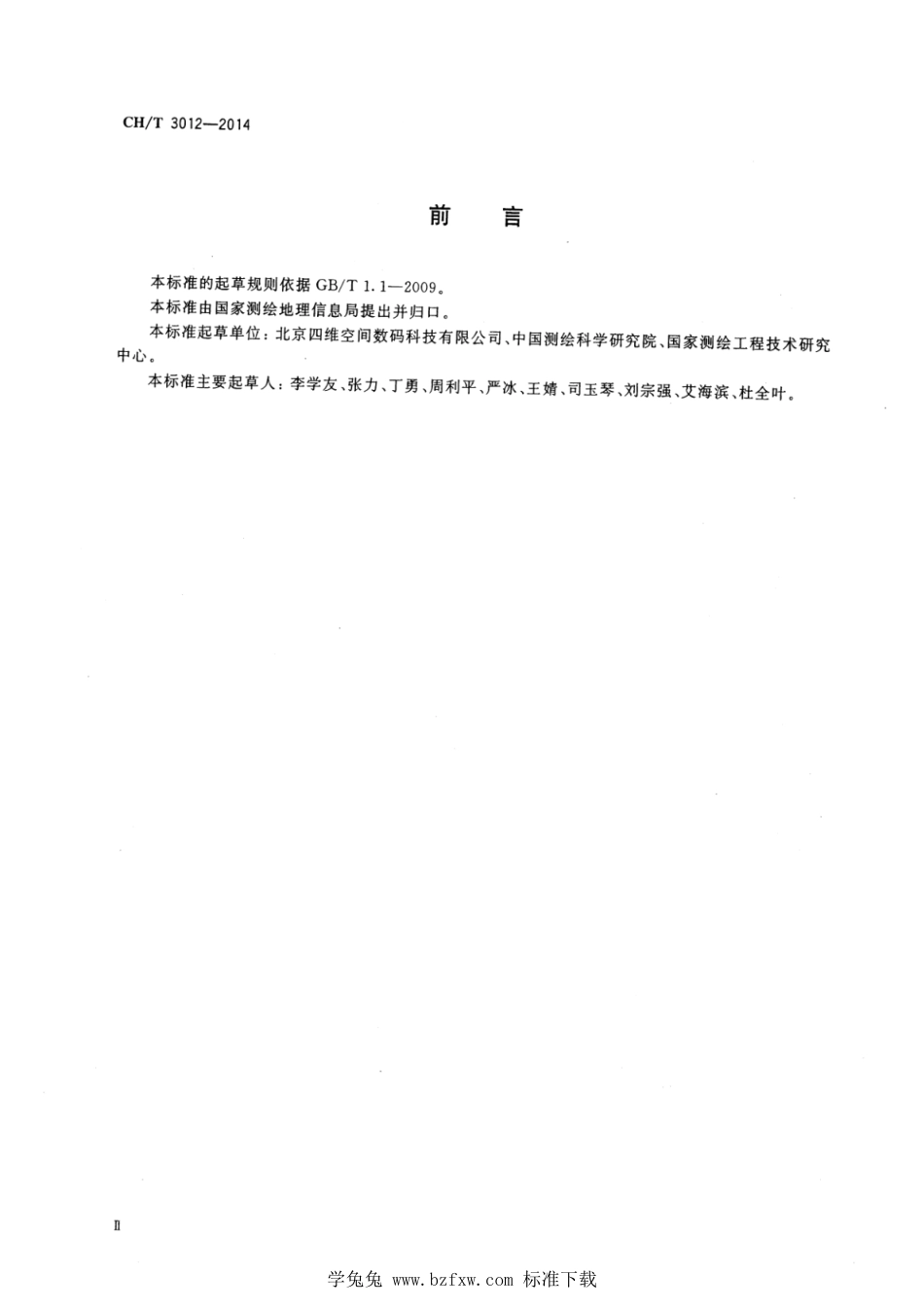 CH∕T 3012-2014 数字表面模型 航空摄影测量生产技术规程_第3页