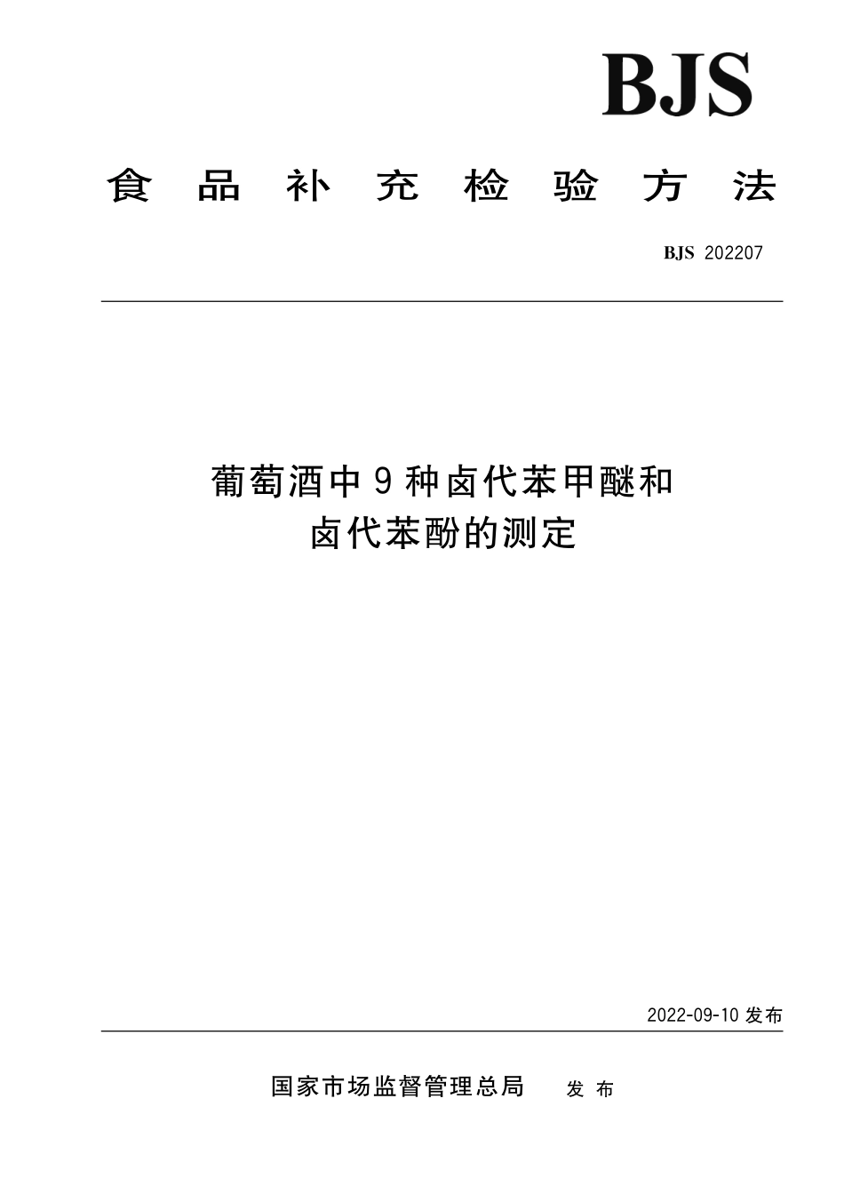 BJS 202207 葡萄酒中9种卤代苯甲醚和卤代苯酚的测定_第1页