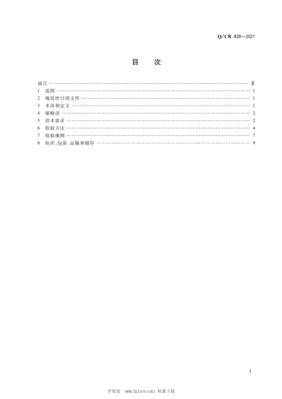 Q∕CR 828-2021 铁路工程建设埋入式射频识别(RFID)应用技术条件_第3页