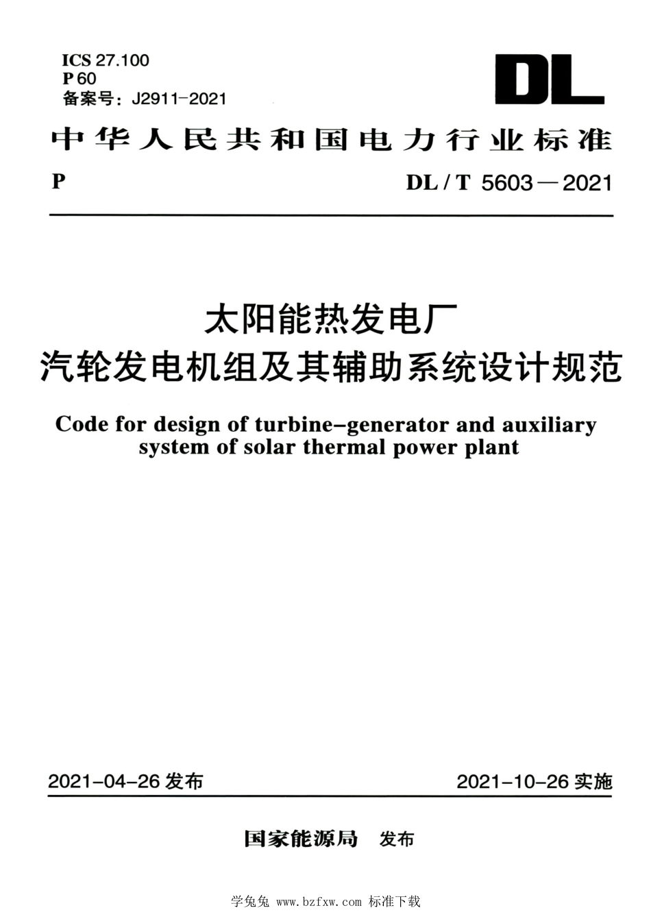 DL∕T 5603-2021 高清版 太阳能热发电厂汽轮发电机组及其辅助系统设计规范_第1页