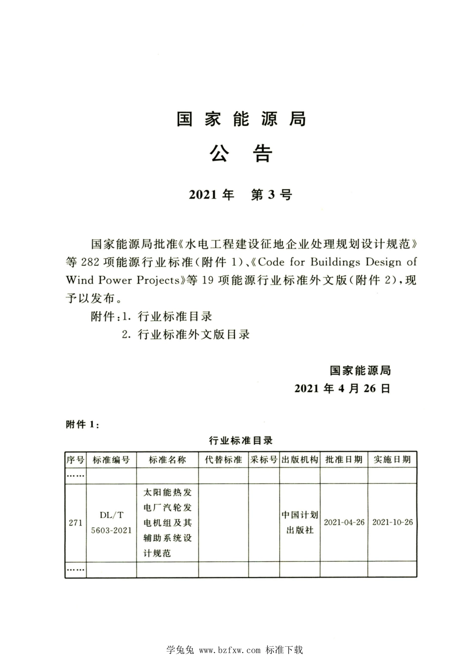 DL∕T 5603-2021 高清版 太阳能热发电厂汽轮发电机组及其辅助系统设计规范_第3页