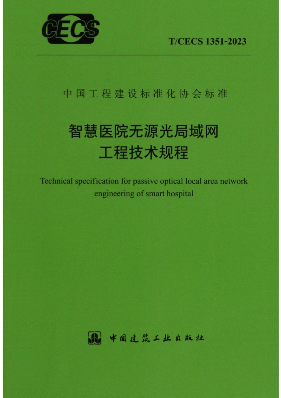 T∕CECS 1351-2023 智慧医院无源光局域局工程技术规程_第1页