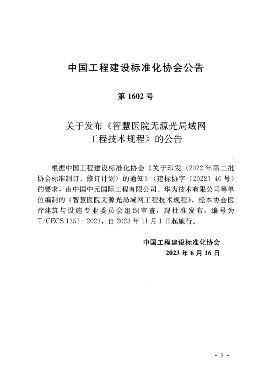 T∕CECS 1351-2023 智慧医院无源光局域局工程技术规程_第3页