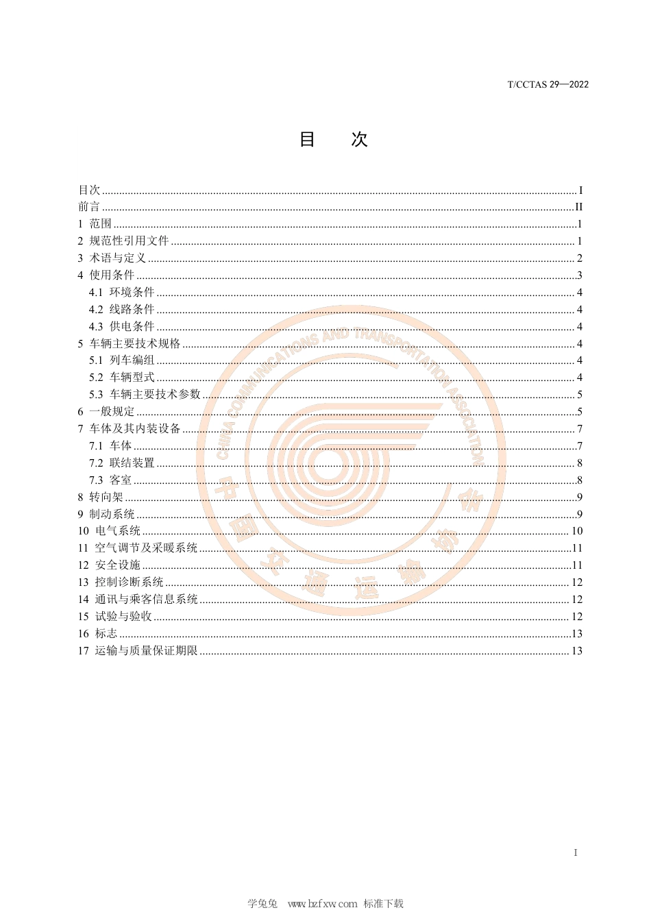 T∕CCTAS 29-2022 单轴转向架跨座式单轨车辆通用技术条件_第3页