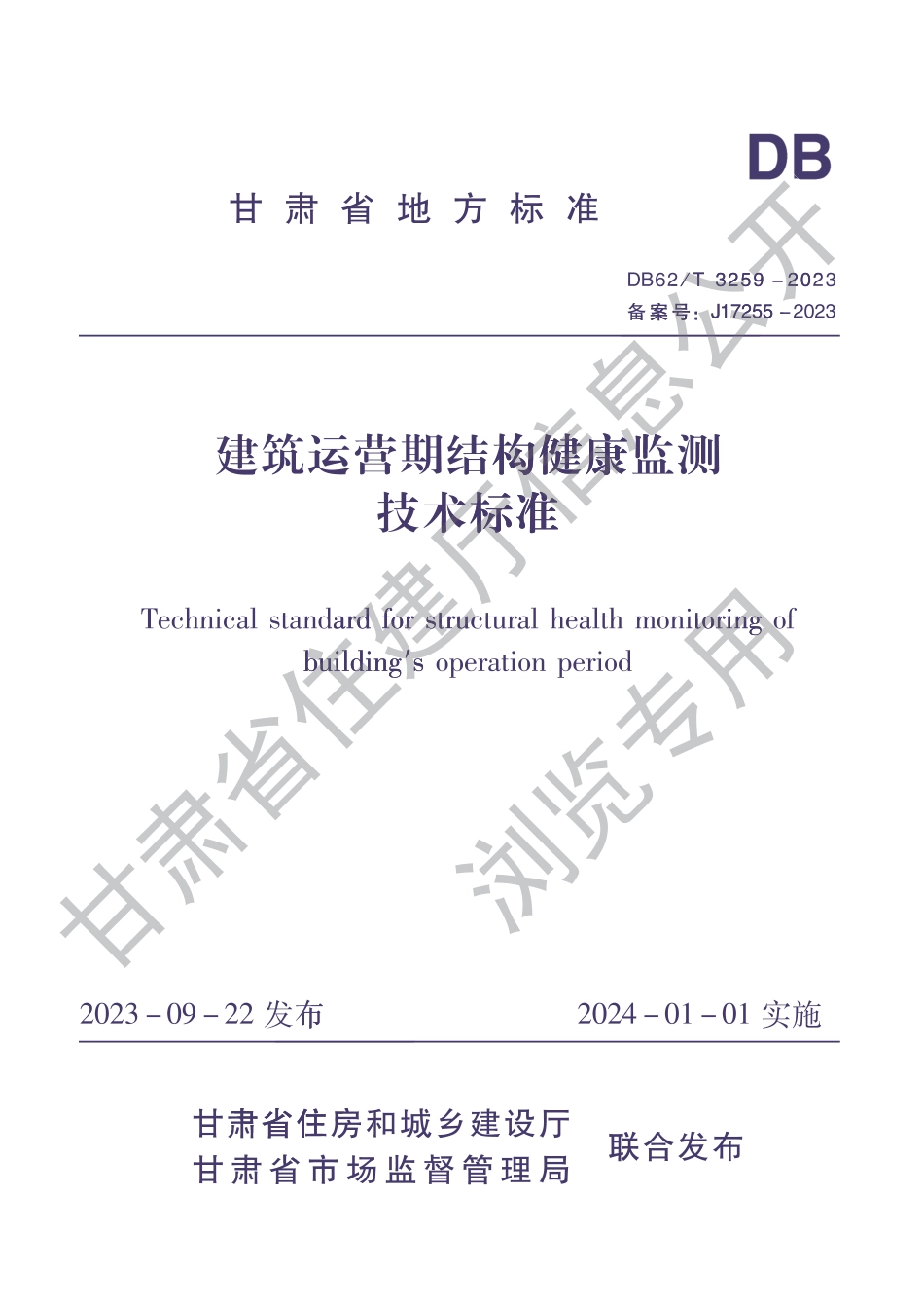 DB62∕T 3259-2023 建筑运营期结构健康监测技术标准_第1页