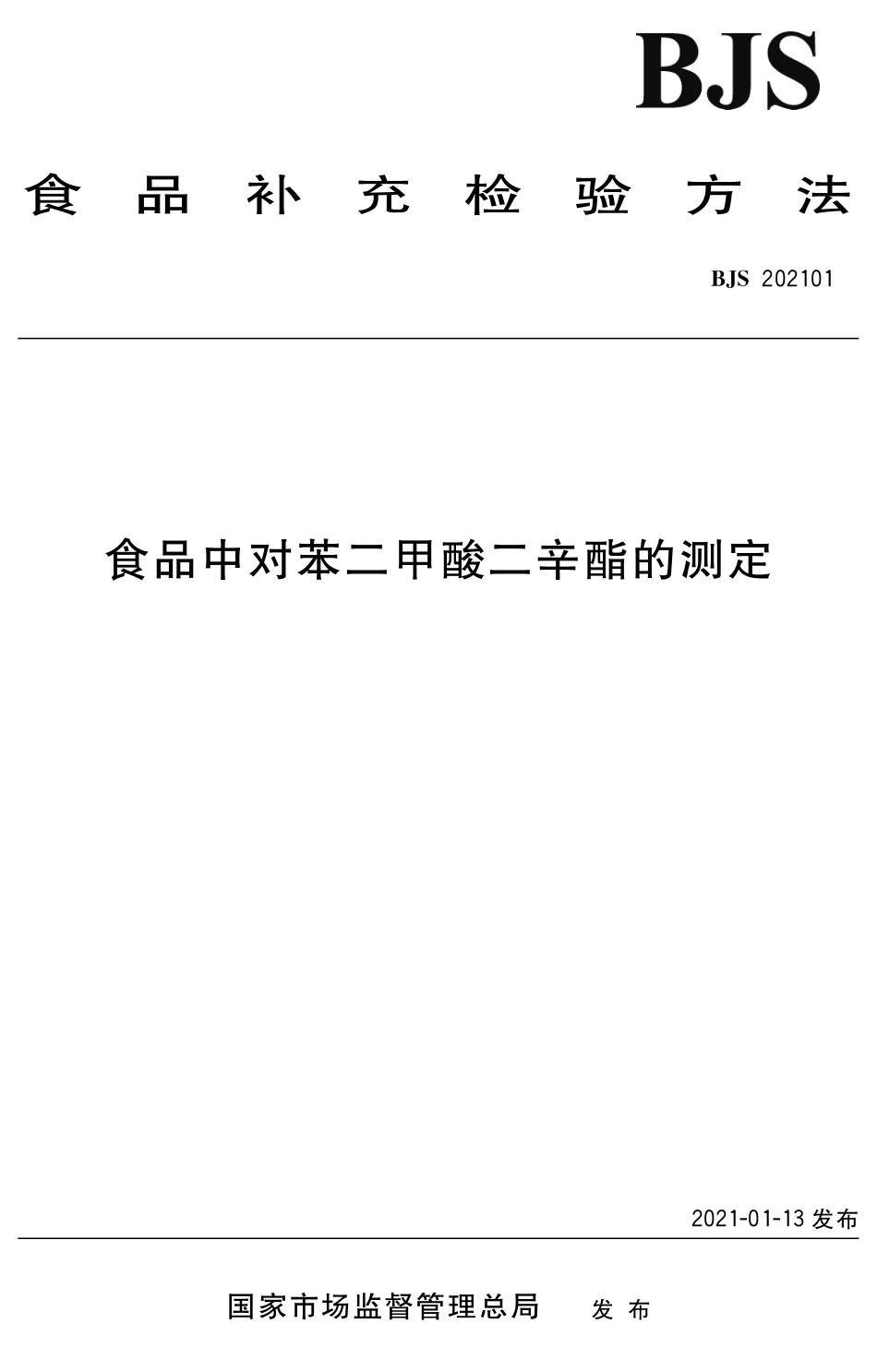 BJS 202101 食品中对苯二甲酸二辛酯的测定_第1页