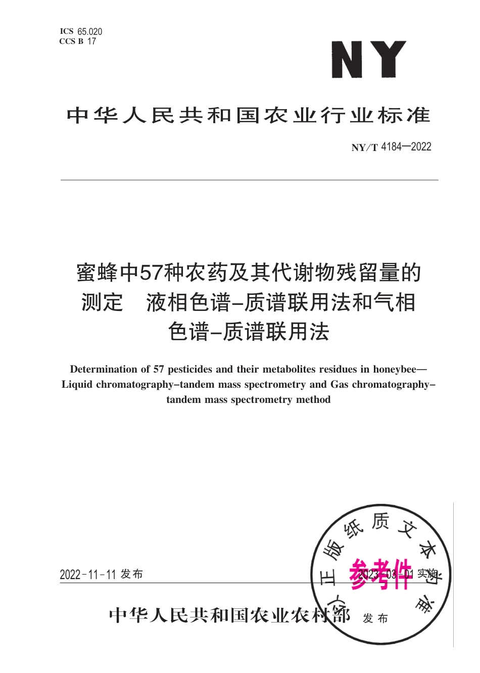 NY∕T 4184-2022 蜜蜂中57种农药及其代谢物残留量的测定 液相色谱-质谱联用法和气相色谱-质谱联用法_第1页