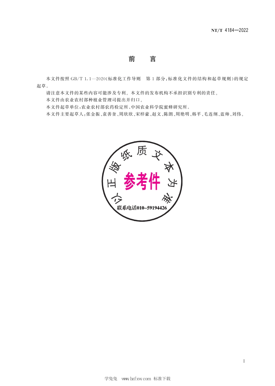 NY∕T 4184-2022 蜜蜂中57种农药及其代谢物残留量的测定 液相色谱-质谱联用法和气相色谱-质谱联用法_第3页