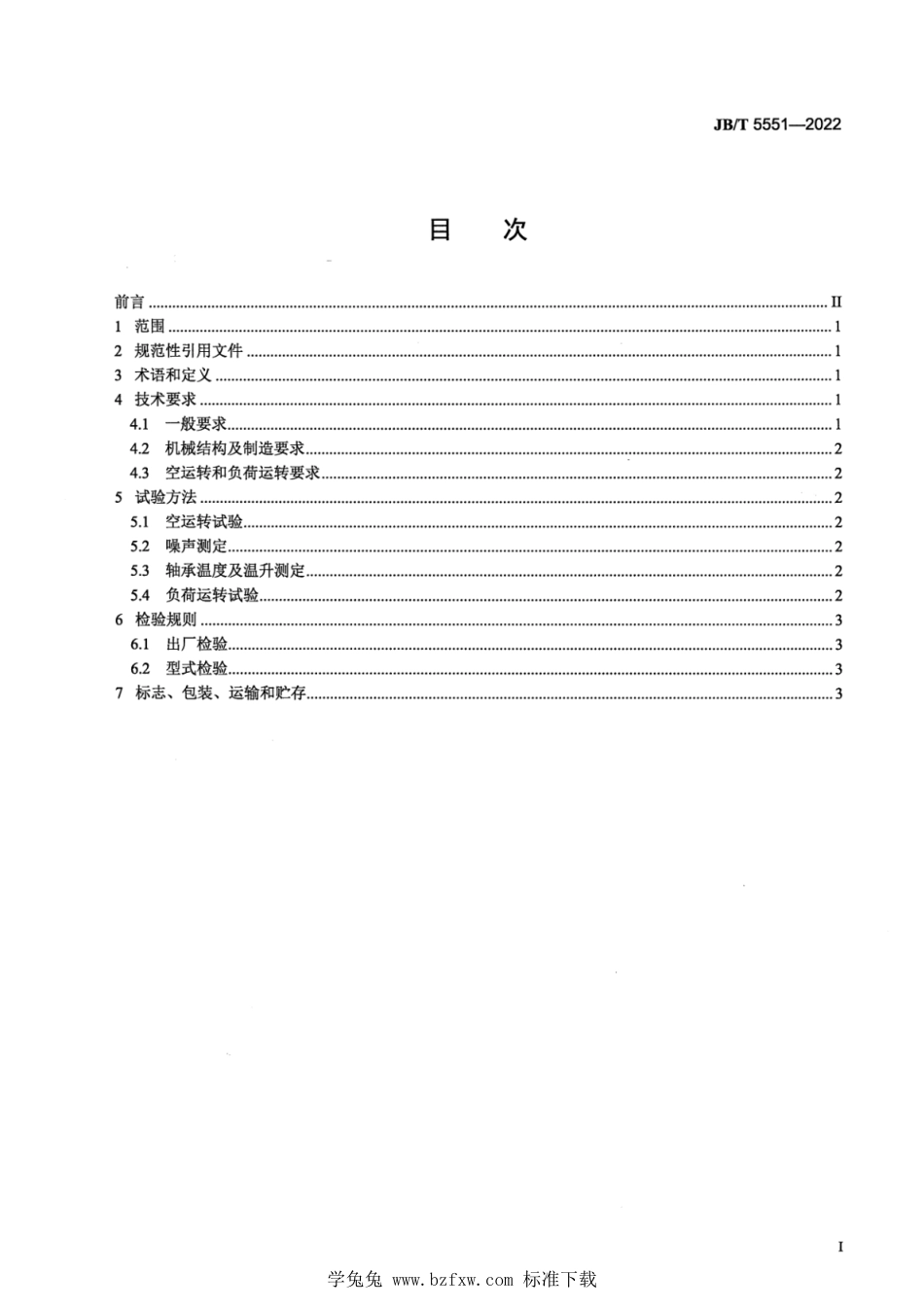 JB∕T 5551-2022 三回程滚筒烘砂装置 技术规范_第2页