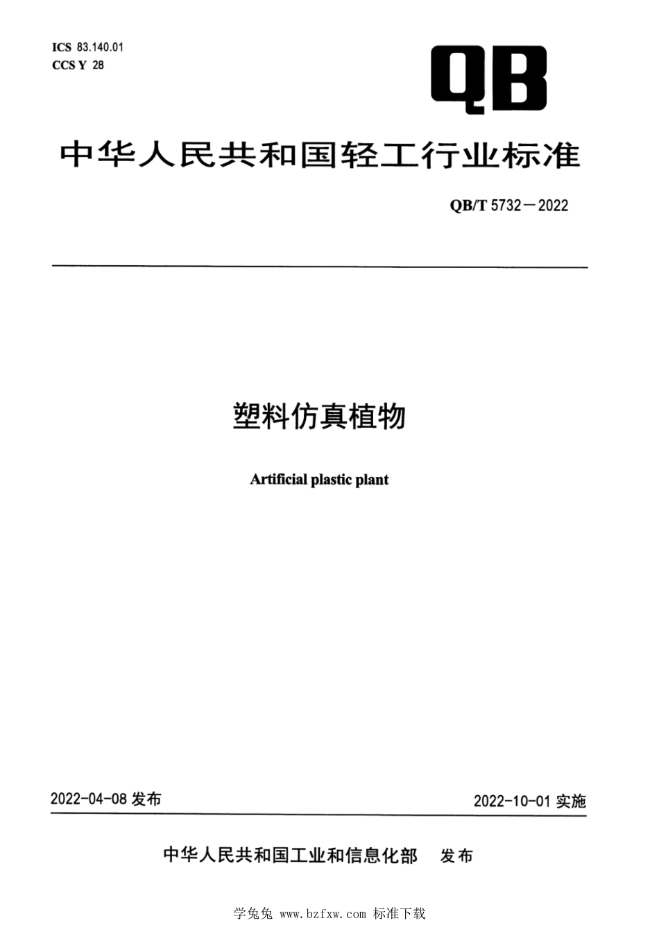 QB∕T 5732-2022 塑料仿真植物_第1页