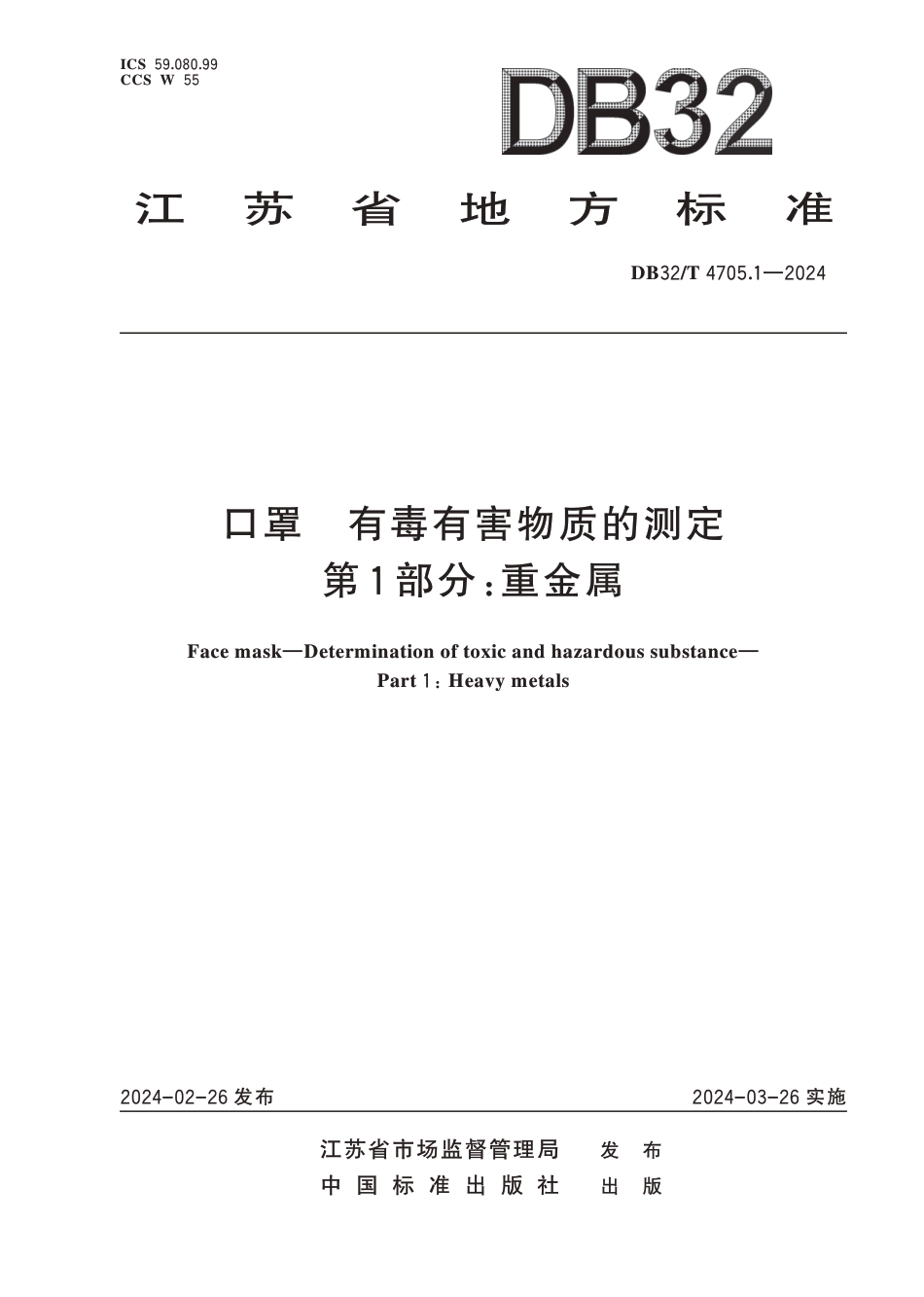 DB32∕T 4705.1-2024 口罩有毒有害物质的测定 第1部分：重金属_第1页