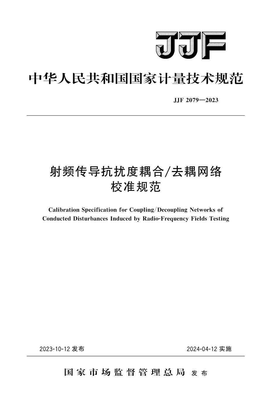 JJF 2079-2023 射频传导抗扰度耦合去耦网络校准规范_第1页