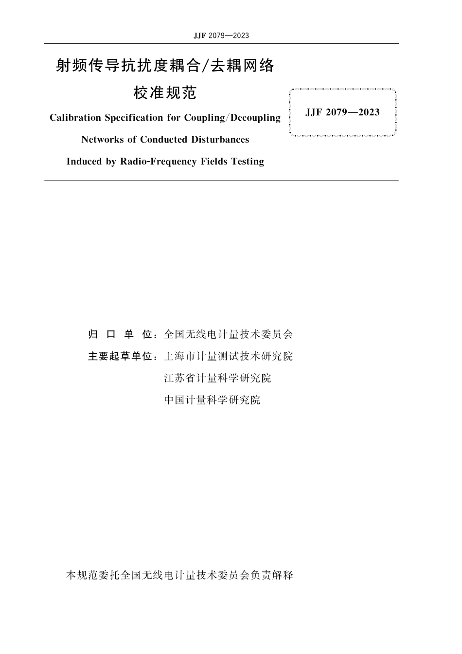 JJF 2079-2023 射频传导抗扰度耦合去耦网络校准规范_第2页