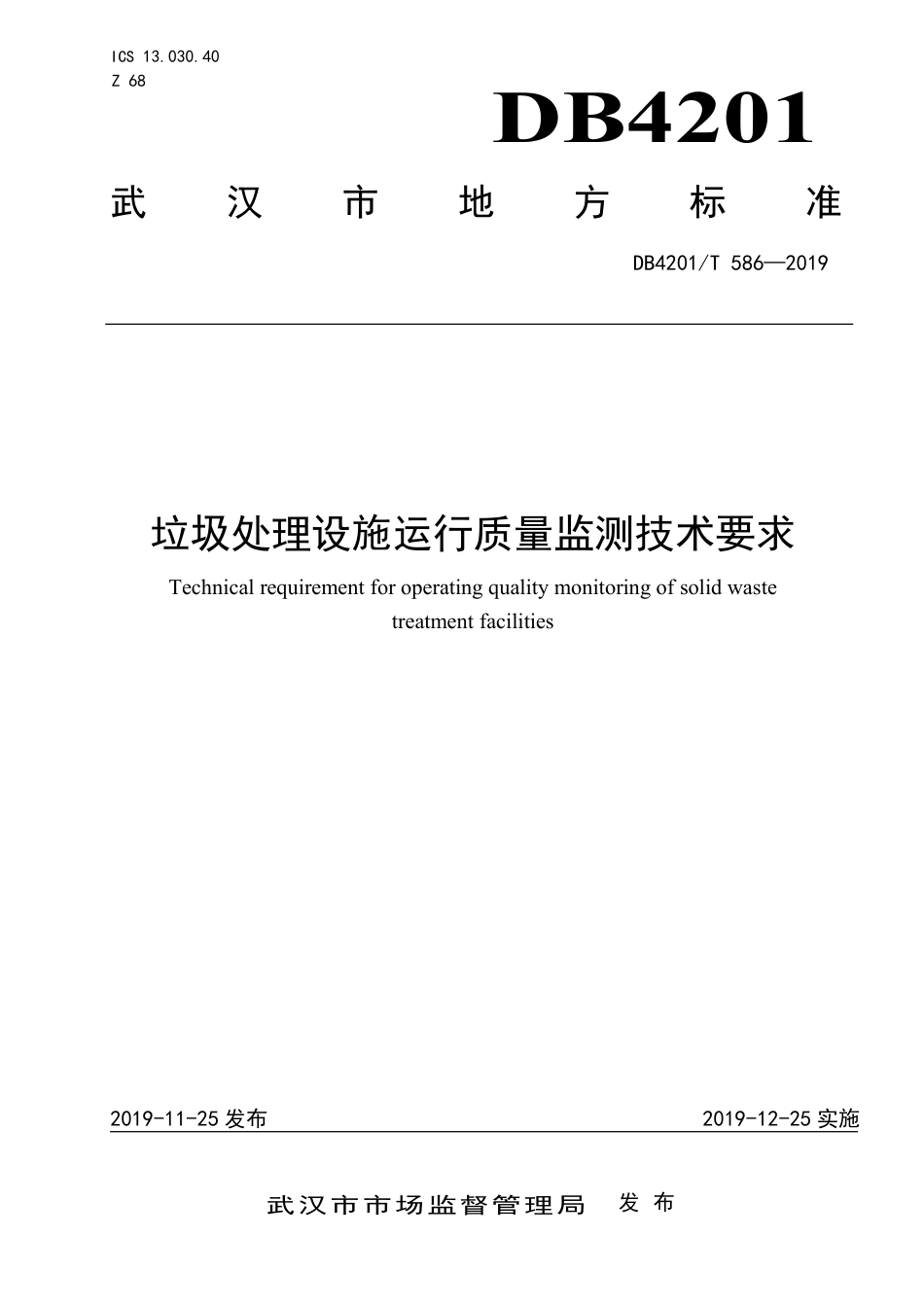 DB4201∕T 586-2019 垃圾处理设施运行质量监测技术要求_第1页