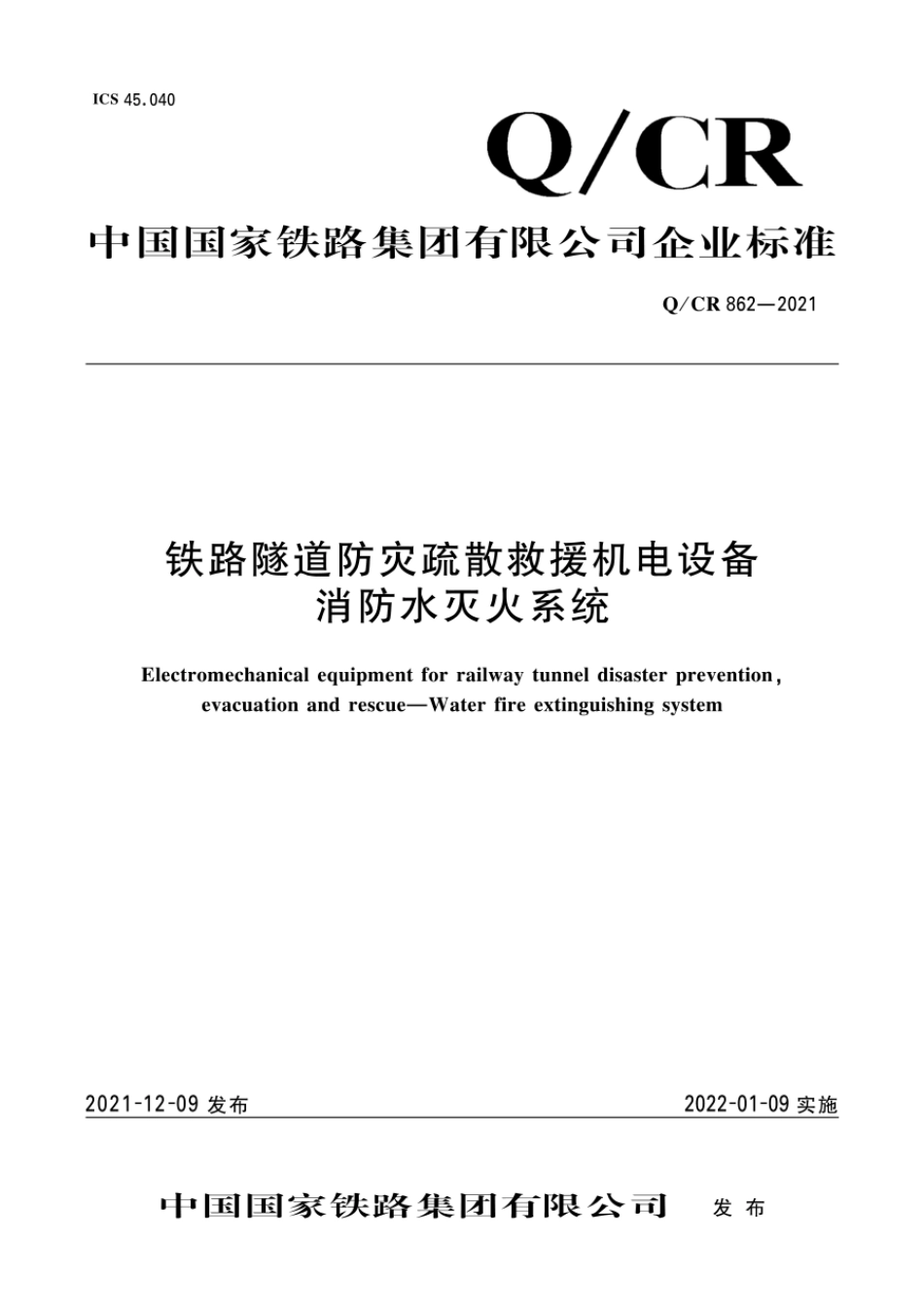 Q∕CR 862-2021 铁路隧道防灾疏散救援机电设备消防水灭火系统_第1页