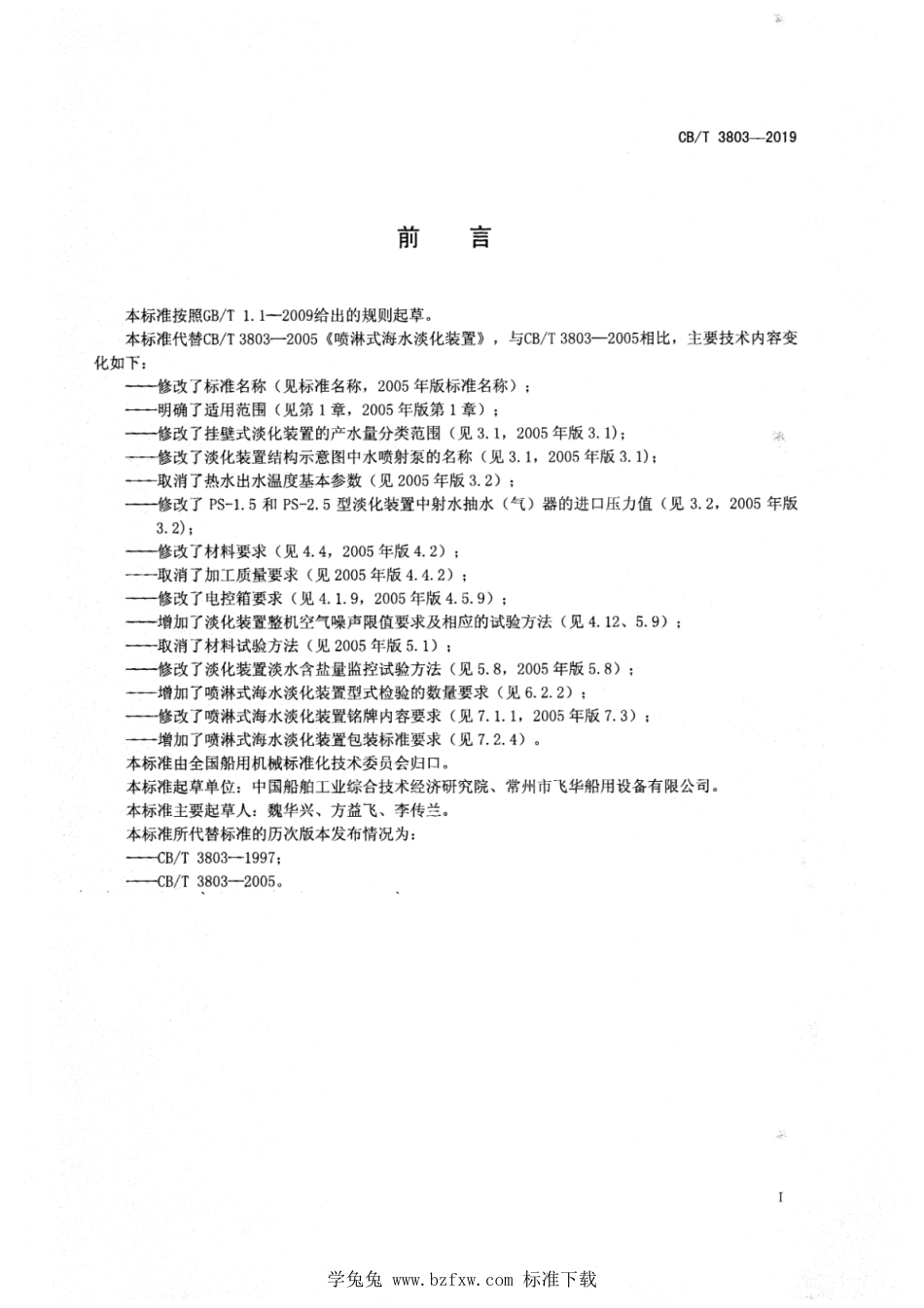 CB∕T 3803-2019 船用喷淋式海水淡化装置_第2页