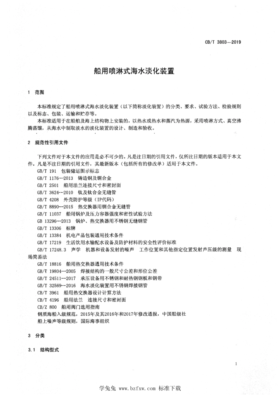 CB∕T 3803-2019 船用喷淋式海水淡化装置_第3页