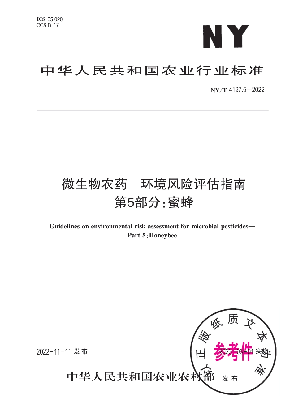 NY∕T 4197.5-2022 微生物农药 环境风险评估指南 第5部分：蜜蜂_第1页