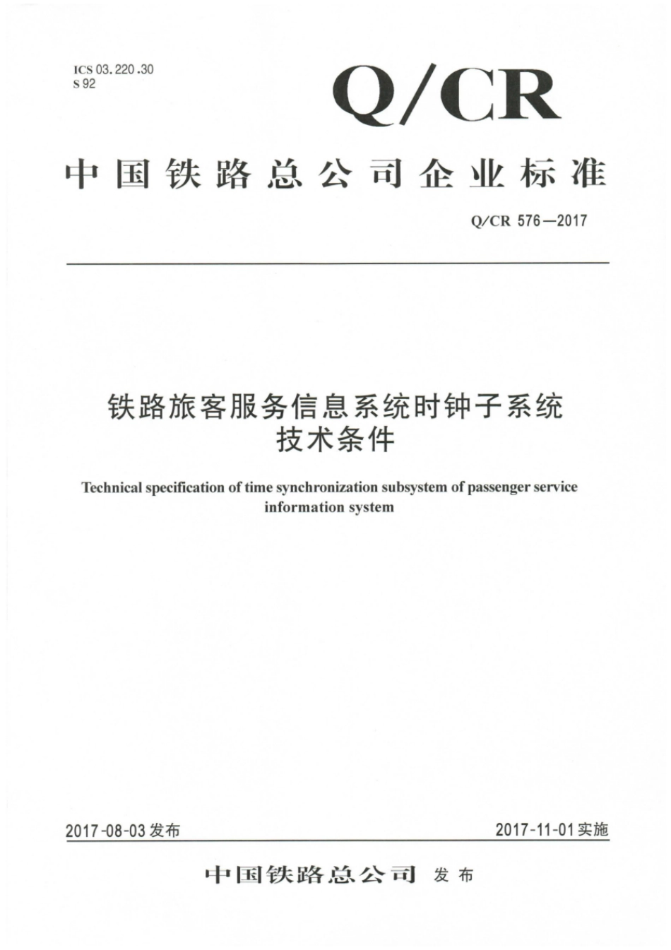 Q∕CR 576-2017 铁路旅客服务信息系统时钟子系统技术条件_第1页