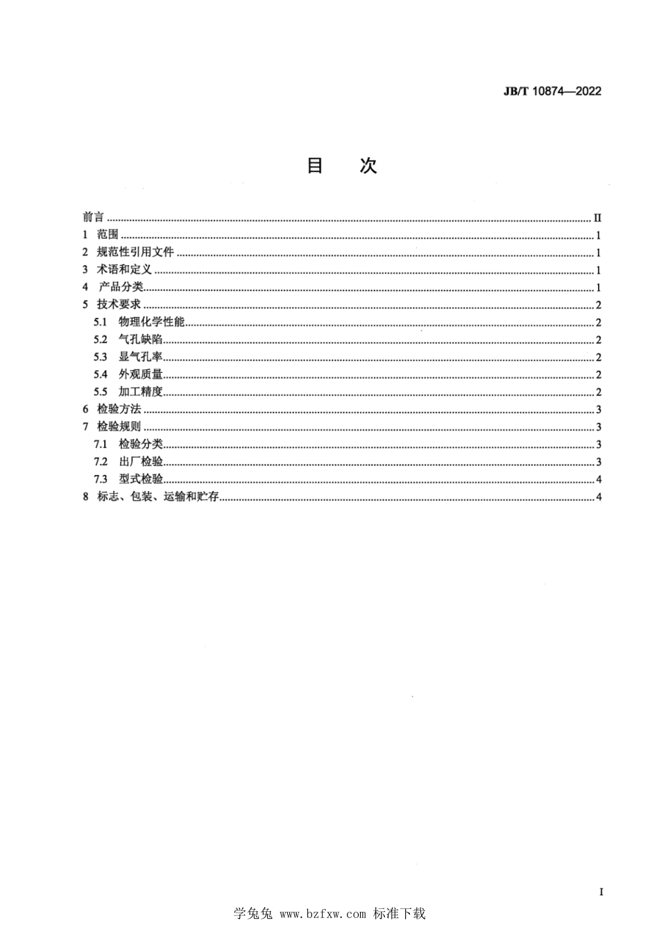 JB∕T 10874-2022 机械密封用氧化铝陶瓷密封环_第2页