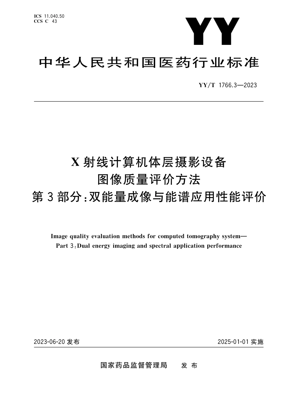 YY∕T 1766.3-2023 X射线计算机体层摄影设备图像质量评价方法 第3部分：双能量成像与能谱应用性能评价_第1页