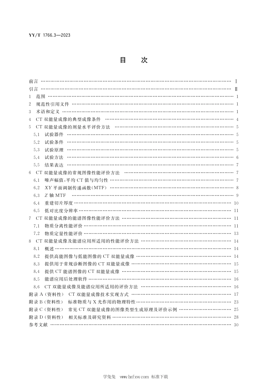 YY∕T 1766.3-2023 X射线计算机体层摄影设备图像质量评价方法 第3部分：双能量成像与能谱应用性能评价_第3页