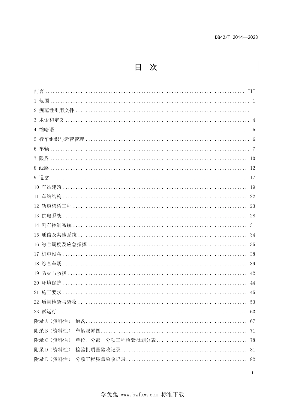 DB42∕T 2014-2023 导轨式胶轮系统交通工程技术规程_第3页