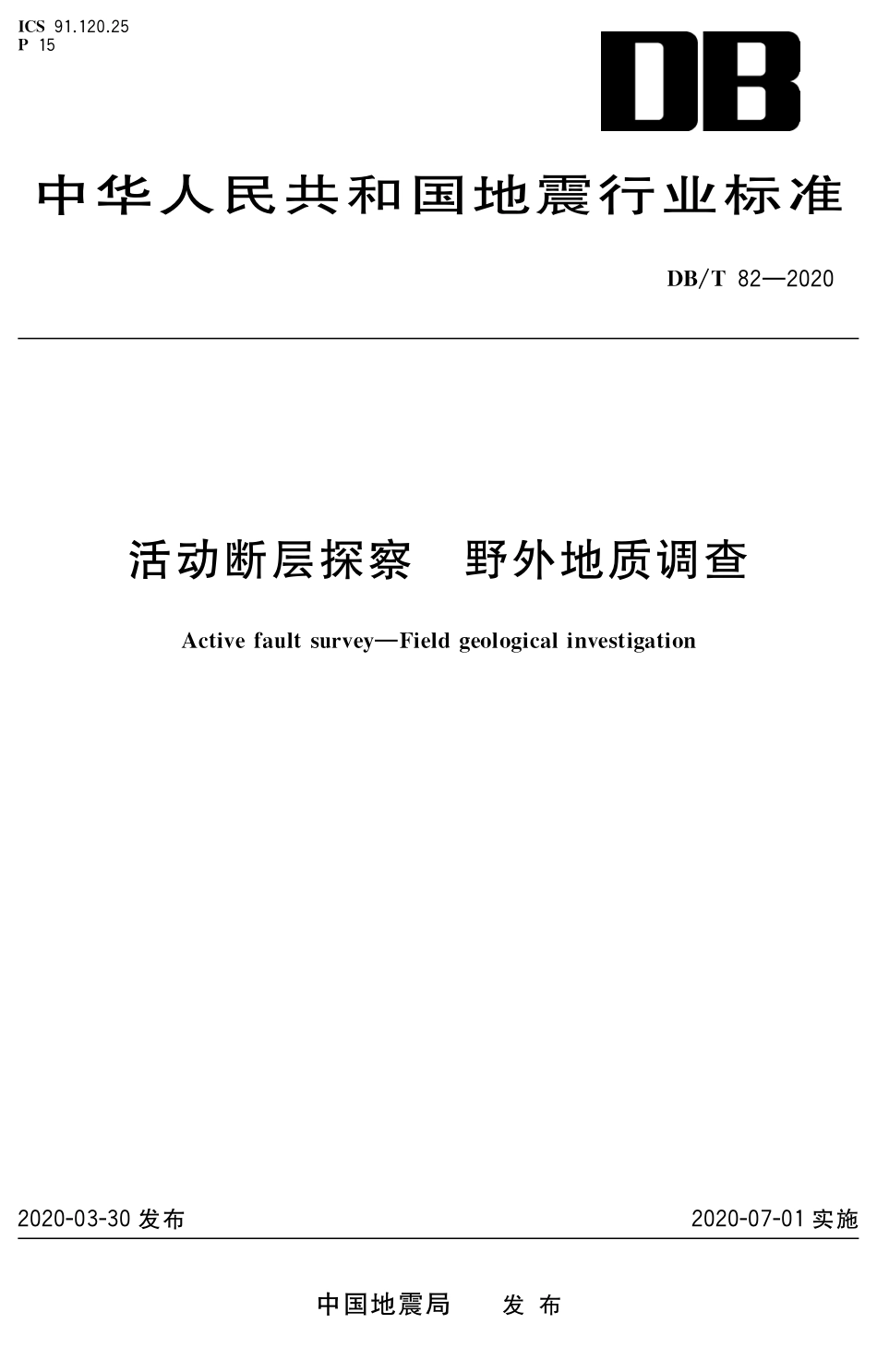 DB∕T 82-2020 活动断层探察 野外地质调查_第1页