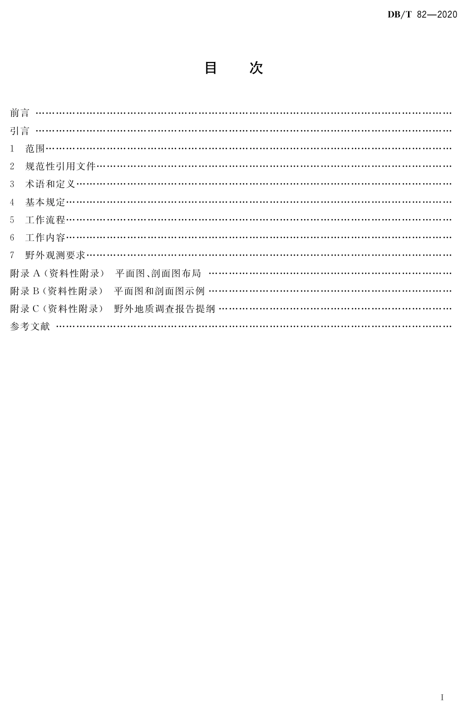 DB∕T 82-2020 活动断层探察 野外地质调查_第2页