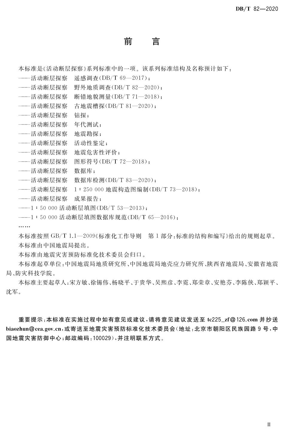 DB∕T 82-2020 活动断层探察 野外地质调查_第3页