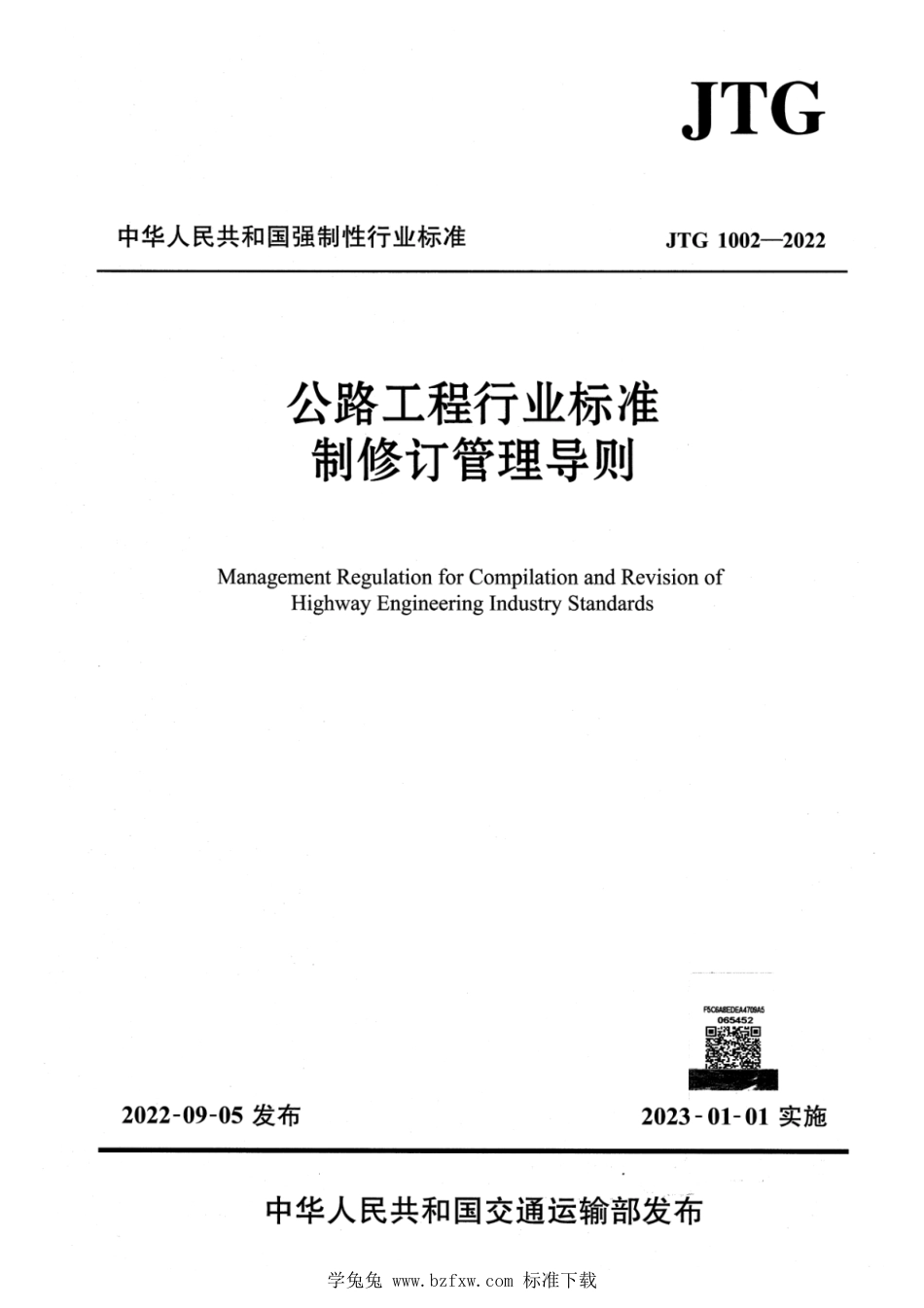 JTG 1002-2022 公路工程行业标准制修订管理导则_第1页