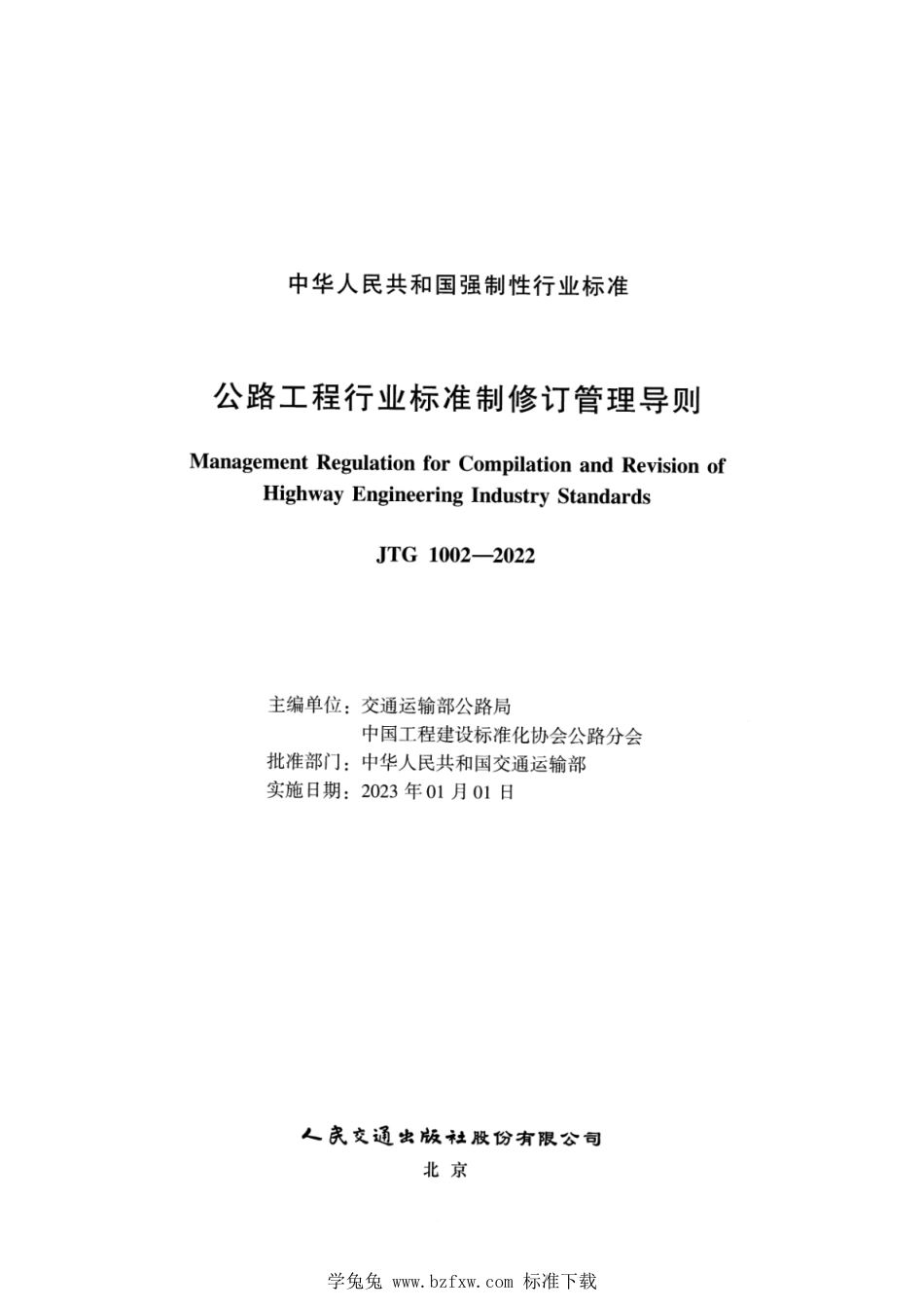 JTG 1002-2022 公路工程行业标准制修订管理导则_第2页