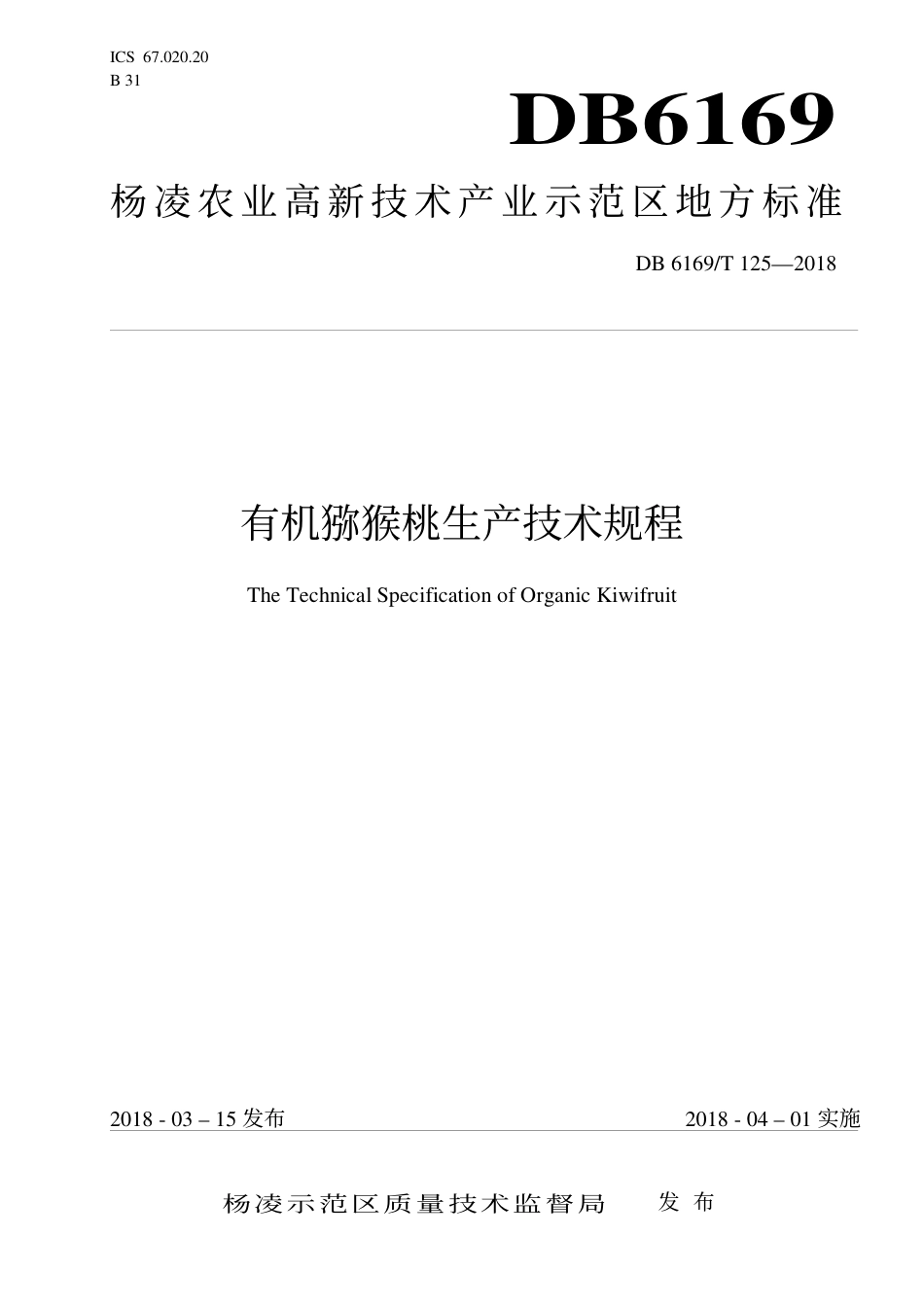DB6169∕T 125-2018 有机猕猴桃生产技术规程_第1页