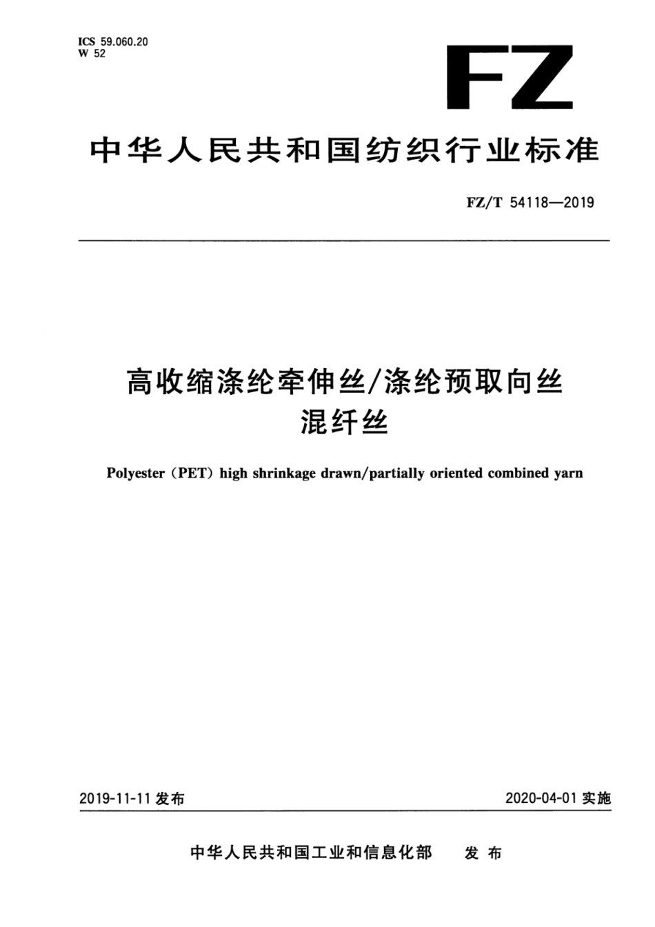 FZ∕T 54118-2019 高收缩涤纶牵伸丝_涤纶预取向丝混纤丝_第1页