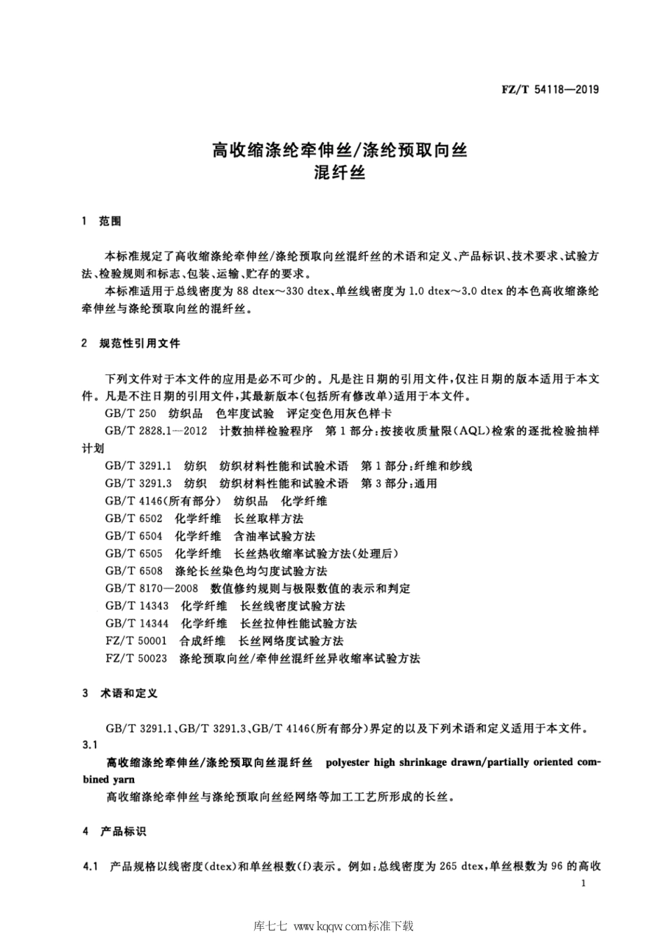 FZ∕T 54118-2019 高收缩涤纶牵伸丝_涤纶预取向丝混纤丝_第3页