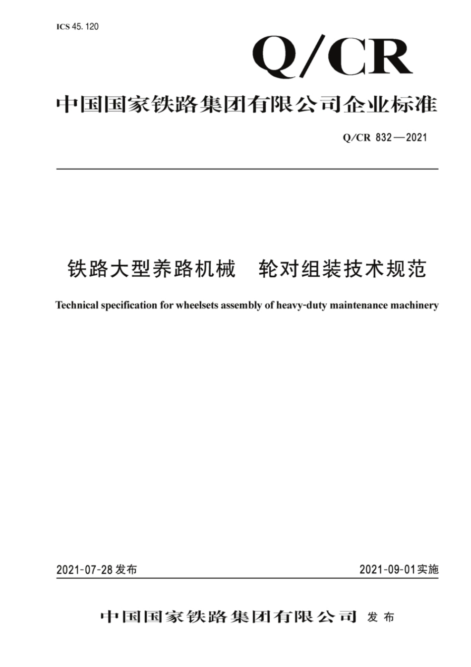 Q∕CR 832-2021 铁路大型养路机械轮对组装技术规范_第1页