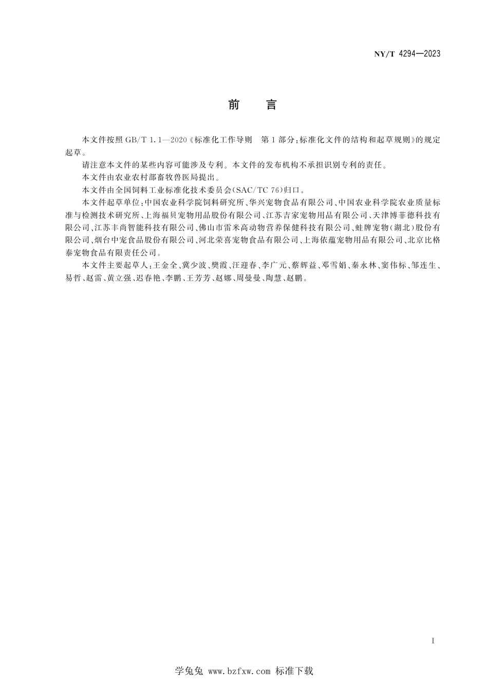 NY∕T 4294-2023 挤压膨化固态宠物（犬、猫）饲料生产质量控制技术规范_第3页