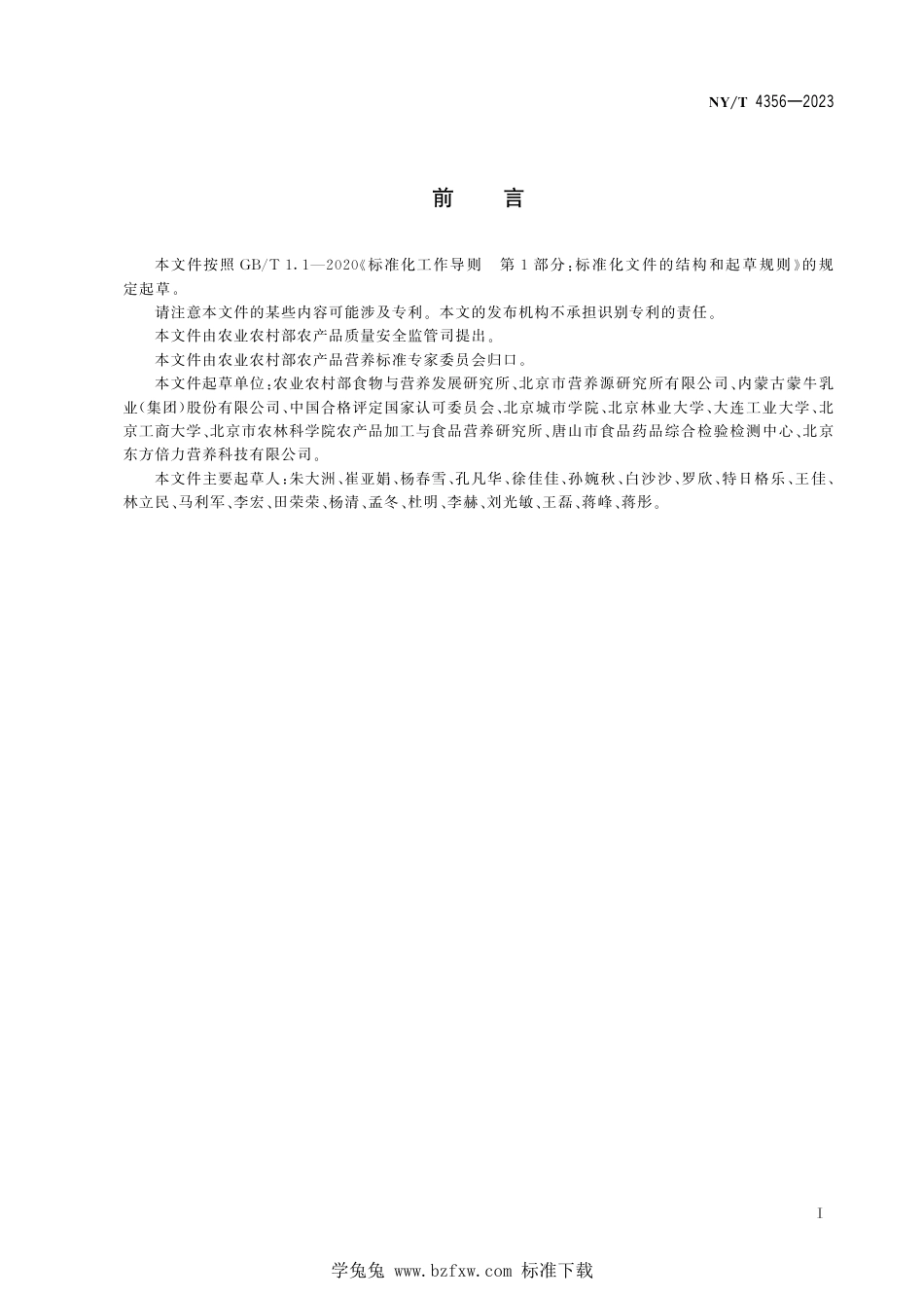 NY∕T 4356-2023 植物源性食品中甜菜碱的测定 高效液相色谱法_第3页