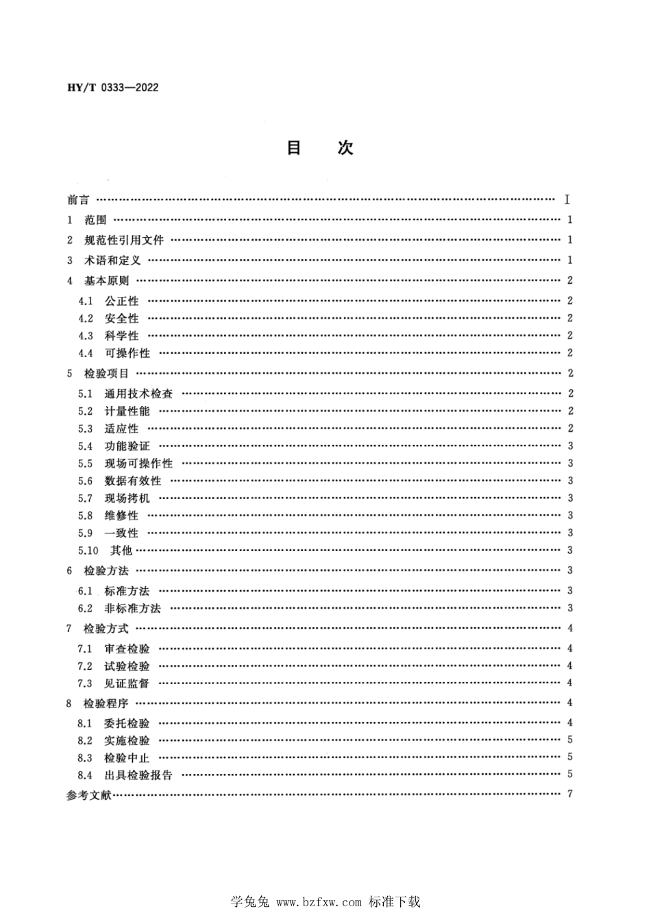 HY∕T 0333-2022 海洋仪器设备第三方检验通用指南_第2页