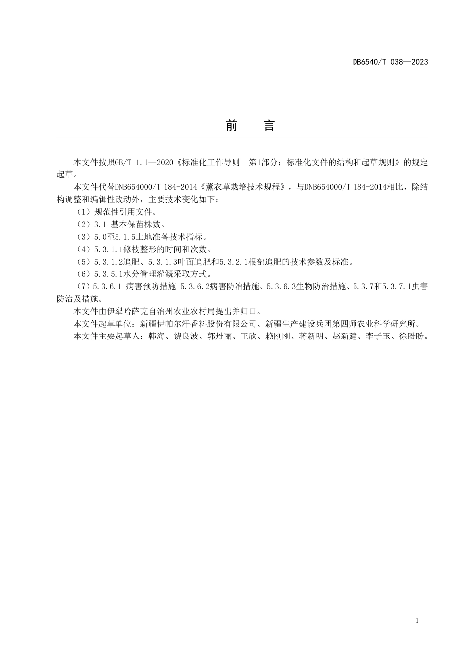DB6540∕T 038-2023 薰衣草栽培技术规程_第2页