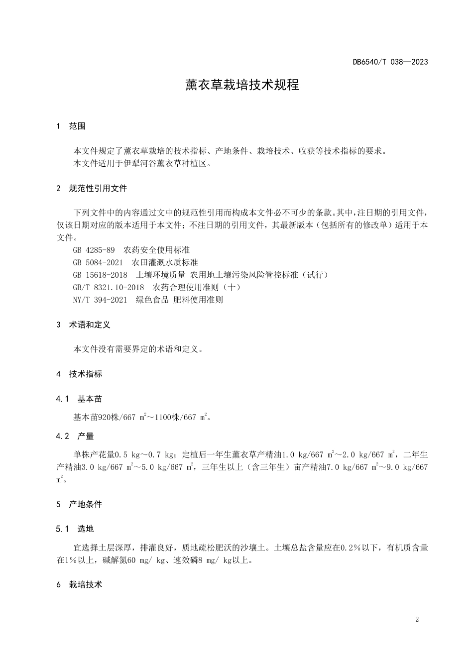 DB6540∕T 038-2023 薰衣草栽培技术规程_第3页