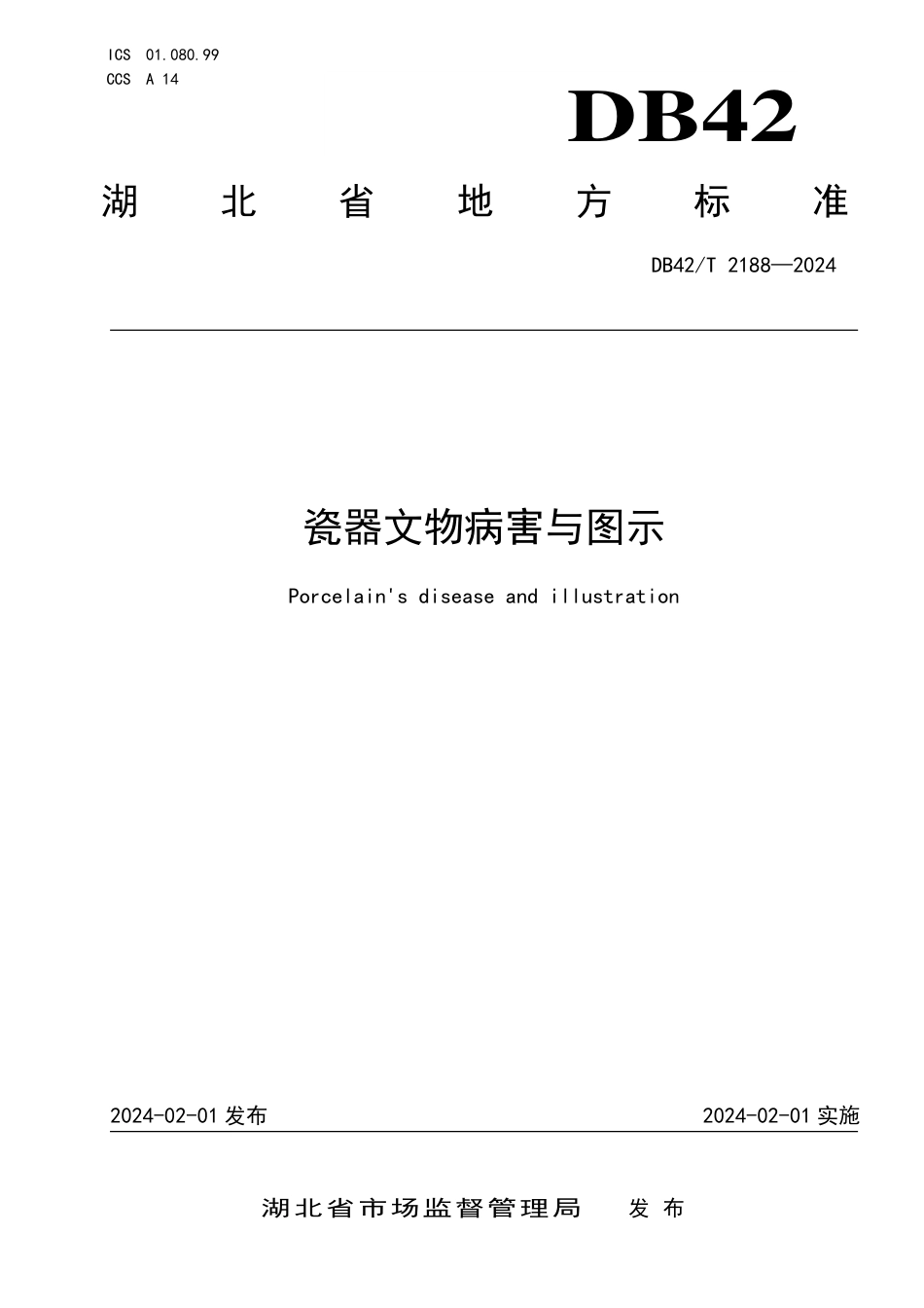 DB42∕T 2188-2024 瓷器文物病害与图示_第1页