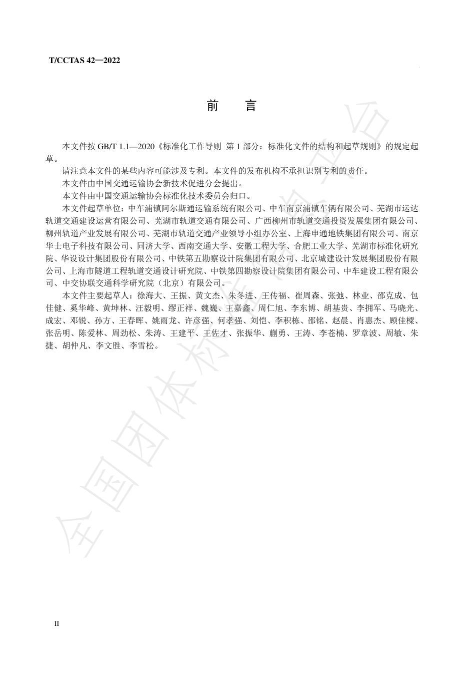 T∕CCTAS 42-2022 储能式自动导向胶轮电车车辆技术条件_第3页